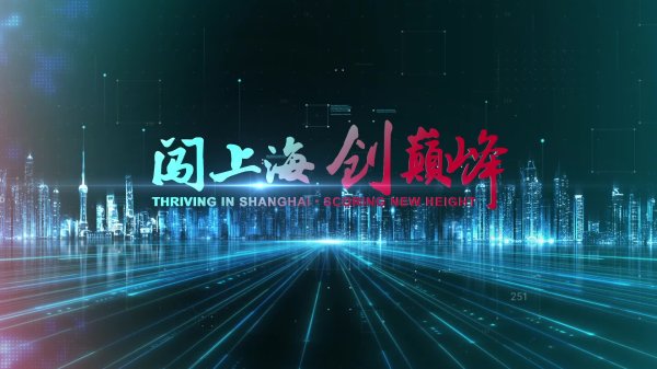 爱配资 诺奖得主阿龙·切哈诺沃：云祝贺第六届上海创新创业青年50人论坛圆满成功