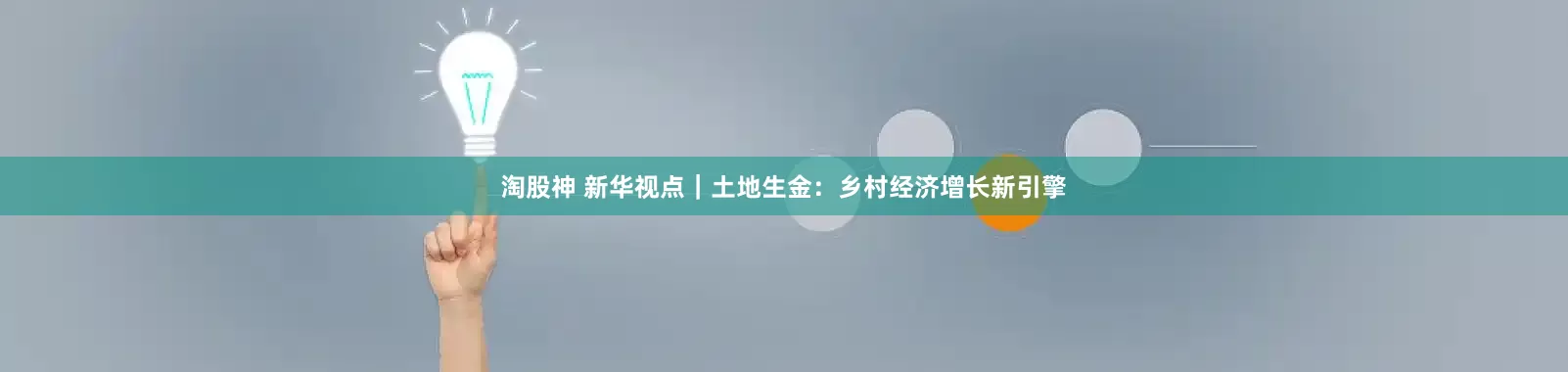 淘股神 新华视点｜土地生金：乡村经济增长新引擎