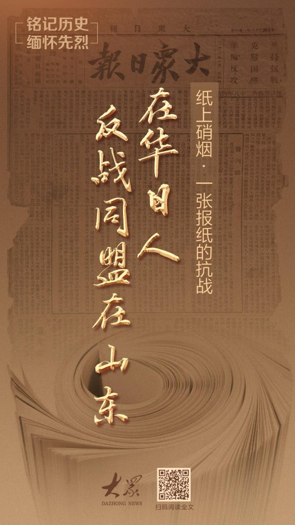 涨上策 纸上硝烟·一张报纸的抗战⑮｜在华日人反战同盟在山东