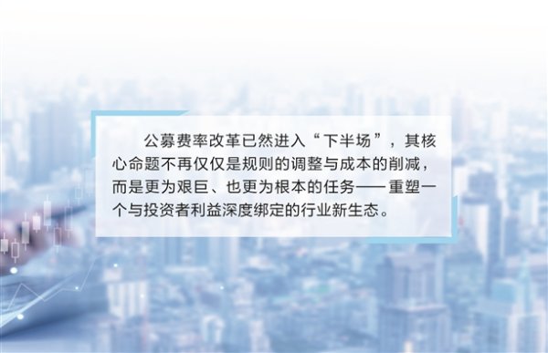 易信盈 基金费率改革进入下半场 生态培育是“立新”之本