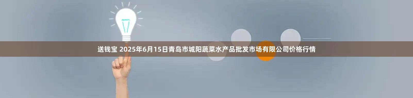 送钱宝 2025年6月15日青岛市城阳蔬菜水产品批发市场有限公司价格行情