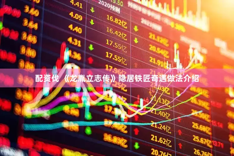 配资伐 《龙胤立志传》隐居铁匠奇遇做法介绍