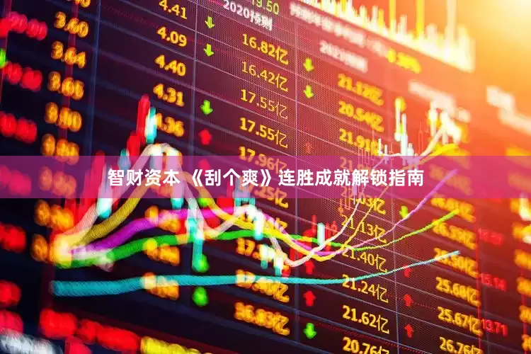 智财资本 《刮个爽》连胜成就解锁指南
